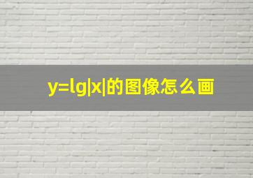 y=lg|x|的图像怎么画